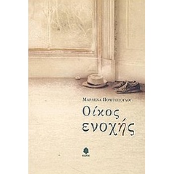 ΟΙΚΟΣ ΕΝΟΧΗΣ - ΠΟΛΙΤΟΠΟΥΛΟΥ ΜΑΡΛΕΝΑ