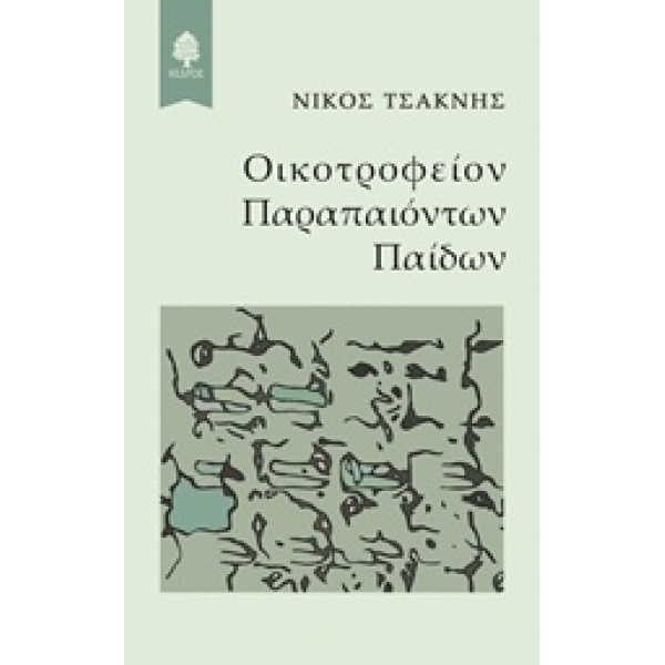 ΟΙΚΟΤΡΟΦΕΙΟΝ ΠΑΡΑΠΑΙΟΝΤΩΝ ΠΑΙΔΩΝ - ΤΣΑΚΝΗΣ ΝΙΚΟΣ
