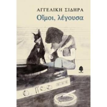 ΟΙΜΟΙ ΛΕΓΟΥΣΑ - ΣΙΔΗΡΑ ΑΓΓΕΛΙΚΗ