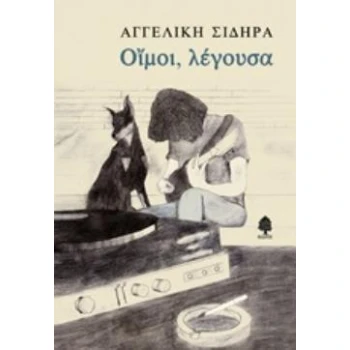 ΟΙΜΟΙ ΛΕΓΟΥΣΑ - ΣΙΔΗΡΑ ΑΓΓΕΛΙΚΗ