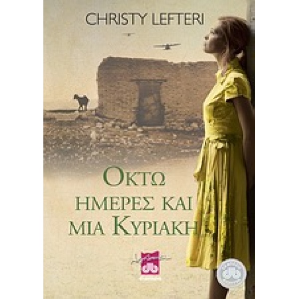 ΟΚΤΩ ΗΜΕΡΕΣ ΚΑΙ ΜΙΑ ΚΥΡΙΑΚΗ ΜΥΘΙΣΤΟΡΗΜΑ - LEFTERI CHRISTY