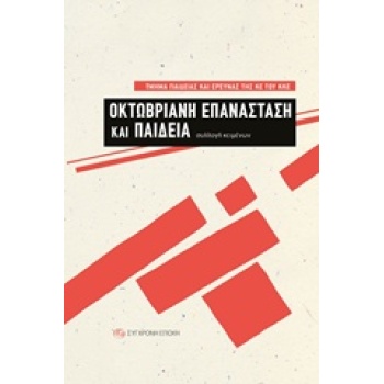 ΟΚΤΩΒΡΙΑΝΗ ΕΠΑΝΑΣΤΑΣΗ ΚΑΙ ΠΑΙΔΕΙΑ - ΣΥΛΛΟΓΙΚΟ ΕΡΓΟ