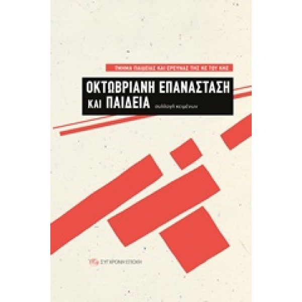 ΟΚΤΩΒΡΙΑΝΗ ΕΠΑΝΑΣΤΑΣΗ ΚΑΙ ΠΑΙΔΕΙΑ - ΣΥΛΛΟΓΙΚΟ ΕΡΓΟ