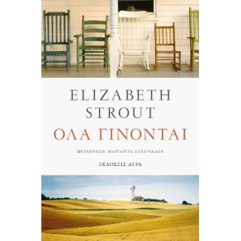 ΟΛΑ ΓΙΝΟΝΤΑΙ - STROUT ELIZABETH
