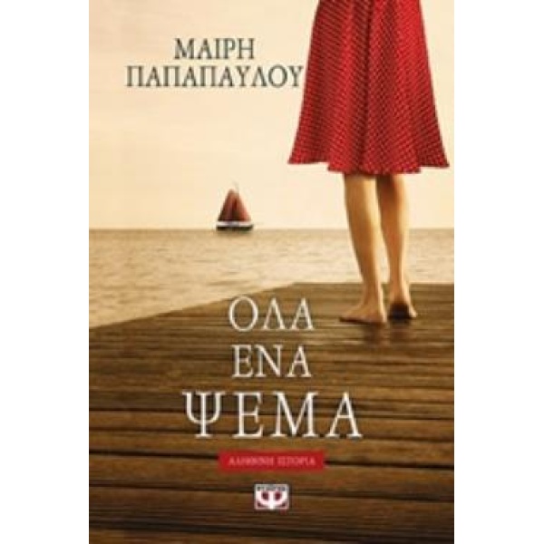 ΟΛΑ ΕΝΑ ΨΕΜΑ - ΠΑΠΑΠΑΥΛΟΥ ΜΑΙΡΗ