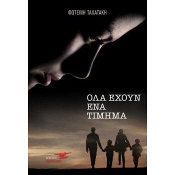 ΟΛΑ ΕΧΟΥΝ ΕΝΑ ΤΙΜΗΜΑ - ΤΑΧΑΤΑΚΗ ΦΩΤΕΙΝΗ