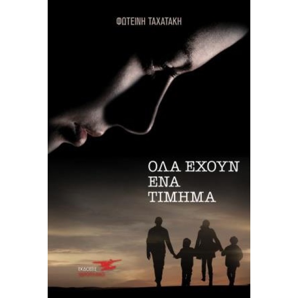 ΟΛΑ ΕΧΟΥΝ ΕΝΑ ΤΙΜΗΜΑ - ΤΑΧΑΤΑΚΗ ΦΩΤΕΙΝΗ