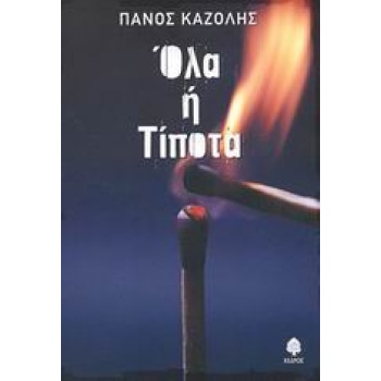 ΟΛΑ Η ΤΙΠΟΤΑ - ΚΑΖΟΛΗΣ ΠΑΝΟΣ