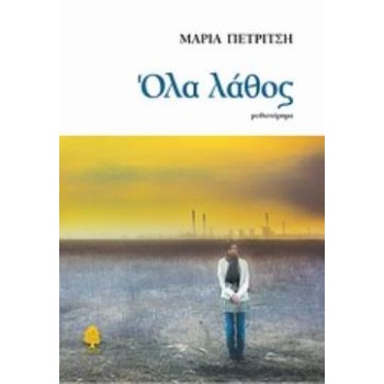 ΟΛΑ ΛΑΘΟΣ - ΠΕΤΡΙΤΣΗ ΜΑΡΙΑ