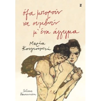 ΟΛΑ ΜΠΟΡΟΥΝ ΝΑ ΣΥΜΒΟΥΝ Μ ΕΝΑ ΑΓΓΙΓΜΑ - ΚΟΥΓΙΟΥΜΤΖΗ ΜΑΡΙΑ