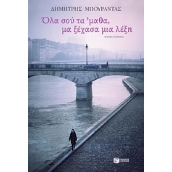 ΟΛΑ ΣΟΥ ΤΑ ΜΑΘΑ ΜΑ ΞΕΧΑΣΑ ΜΙΑ ΛΕΞΗ - ΜΠΟΥΡΑΝΤΑΣ ΔΗΜΗΤΡΙΟΣ Κ.