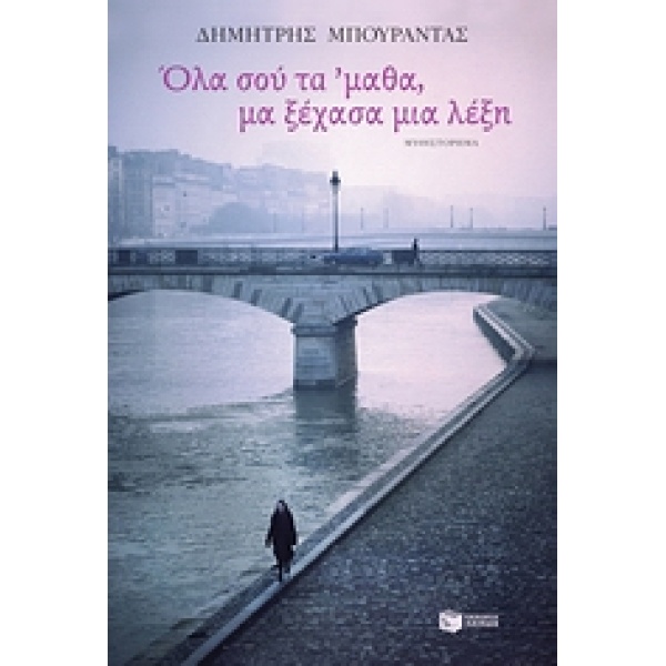 ΟΛΑ ΣΟΥ ΤΑ ΜΑΘΑ ΜΑ ΞΕΧΑΣΑ ΜΙΑ ΛΕΞΗ - ΜΠΟΥΡΑΝΤΑΣ ΔΗΜΗΤΡΙΟΣ Κ.