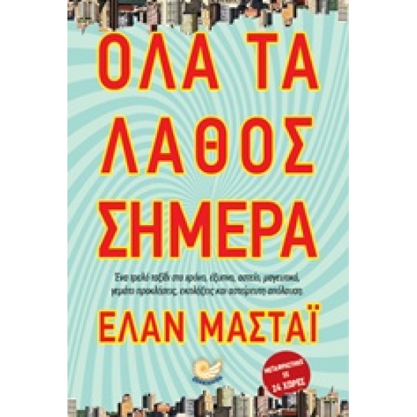 ΟΛΑ ΤΑ ΛΑΘΟΣ ΣΗΜΕΡΑ - MASTAI ELAN