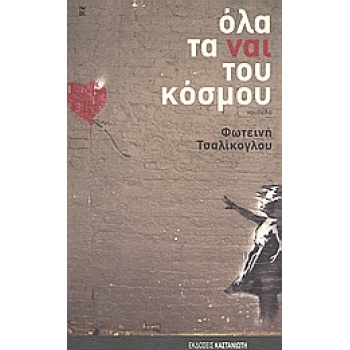 ΟΛΑ ΤΑ ΝΑΙ ΤΟΥ ΚΟΣΜΟΥ ΝΟΥΒΕΛΑ - ΤΣΑΛΙΚΟΓΛΟΥ ΦΩΤΕΙΝΗ