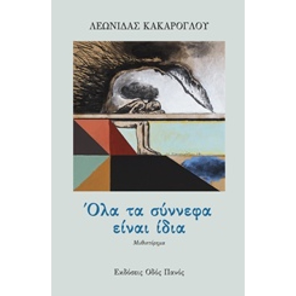 ΟΛΑ ΤΑ ΣΥΝΝΕΦΑ ΕΙΝΑΙ ΙΔΙΑ - ΚΑΚΑΡΟΓΛΟΥ ΛΕΩΝΙΔΑΣ