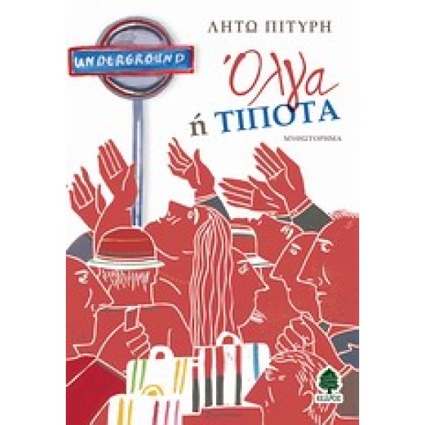 ΟΛΓΑ Η ΤΙΠΟΤΑ ΜΥΘΙΣΤΟΡΗΜΑ - ΠΙΤΥΡΗ ΛΗΤΩ