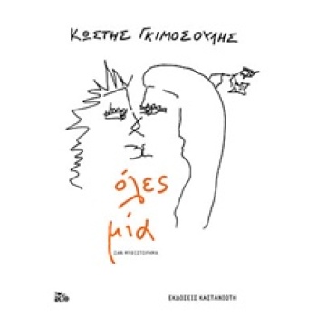 ΟΛΕΣ ΜΙΑ - ΓΚΙΜΟΣΟΥΛΗΣ ΚΩΣΤΗΣ