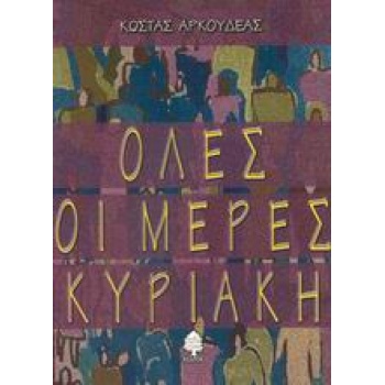 ΟΛΕΣ ΟΙ ΜΕΡΕΣ ΚΥΡΙΑΚΗ - ΑΡΚΟΥΔΕΑΣ ΚΩΣΤΑΣ