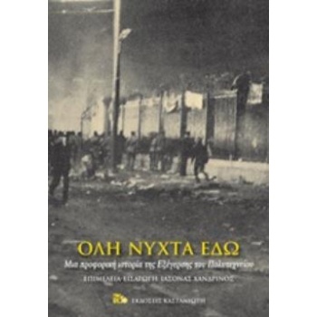 ΟΛΗ ΝΥΧΤΑ ΕΔΩ - 