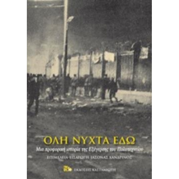 ΟΛΗ ΝΥΧΤΑ ΕΔΩ -