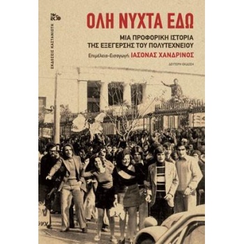 ΟΛΗ ΝΥΧΤΑ ΕΔΩ (ΒΙΒΛΙΟΔΕΤΗΜΕΝΗ ΕΚΔΟΣΗ) ΜΙΑ ΠΡΟΦΟΡΙΚΗ ΙΣΤΟΡΙΑ