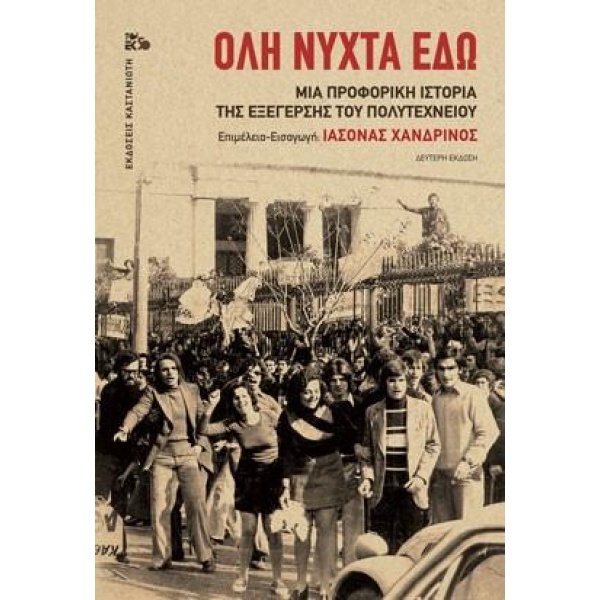 ΟΛΗ ΝΥΧΤΑ ΕΔΩ (ΒΙΒΛΙΟΔΕΤΗΜΕΝΗ ΕΚΔΟΣΗ) ΜΙΑ ΠΡΟΦΟΡΙΚΗ ΙΣΤΟΡΙΑ