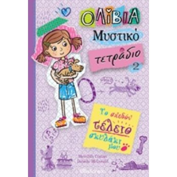 ΟΛΙΒΙΑ ΜΥΣΤΙΚΟ ΤΕΤΡΑΔΙΟ 2: ΤΟ ΣΧΕΔΟΝ ΤΕΛΕΙΟ ΣΚΥΛΑΚΙ ΜΟΥ - CO
