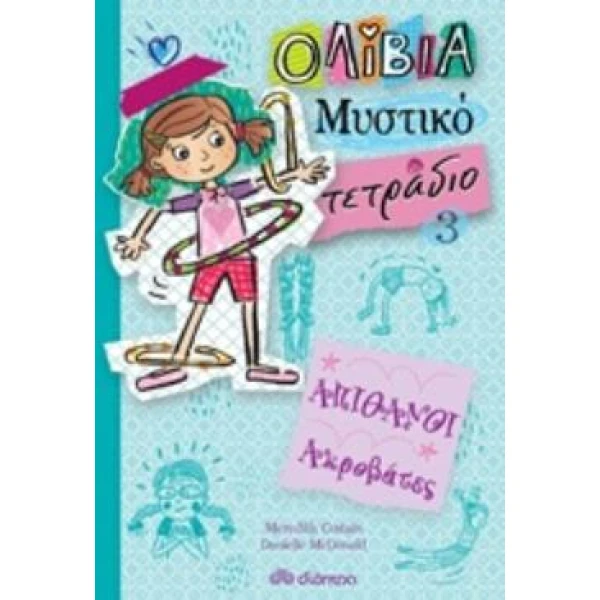 ΟΛΙΒΙΑ ΜΥΣΤΙΚΟ ΤΕΤΡΑΔΙΟ 3: ΑΠΙΘΑΝΟΙ ΑΚΡΟΒΑΤΕΣ - COSTAIN MERE