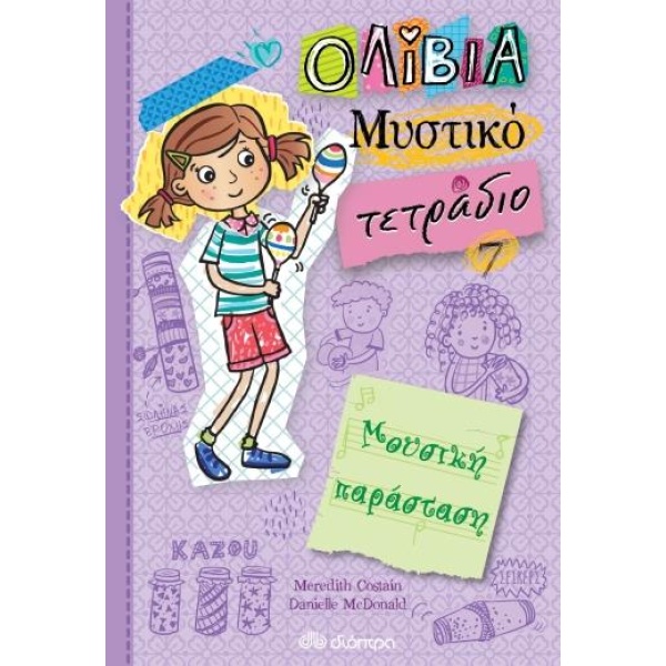 ΟΛΙΒΙΑ ΜΥΣΤΙΚΟ ΤΕΤΡΑΔΙΟ 7: ΜΟΥΣΙΚΗ ΠΑΡΑΣΤΑΣΗ - COSTAIN MERED