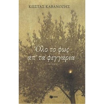 ΟΛΟ ΤΟ ΦΩΣ ΑΠ ΤΑ ΦΕΓΓΑΡΙΑ - ΚΑΒΑΝΟΖΗΣ ΚΩΣΤΑΣ
