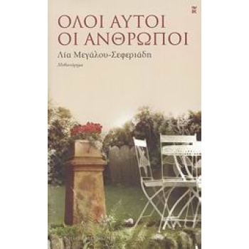 ΟΛΟΙ ΑΥΤΟΙ ΟΙ ΑΝΘΡΩΠΟΙ - ΜΕΓΑΛΟΥ - ΣΕΦΕΡΙΑΔΗ ΛΙΑ