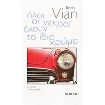 ΟΛΟΙ ΟΙ ΝΕΚΡΟΙ ΕΧΟΥΝ ΤΟ ΙΔΙΟ ΧΡΩΜΑ - VIAN BORIS