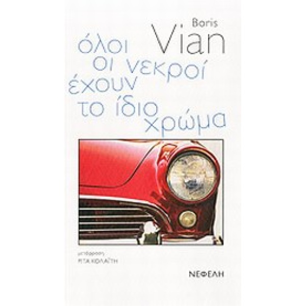 ΟΛΟΙ ΟΙ ΝΕΚΡΟΙ ΕΧΟΥΝ ΤΟ ΙΔΙΟ ΧΡΩΜΑ - VIAN BORIS