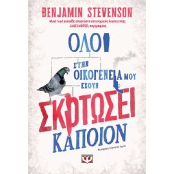 ΟΛΟΙ ΣΤΗΝ ΟΙΚΟΓΕΝΕΙΑ ΜΟΥ ΕΧΟΥΝ ΣΚΟΤΩΣΕΙ ΚΑΠΟΙΟΝ - STEVENSON