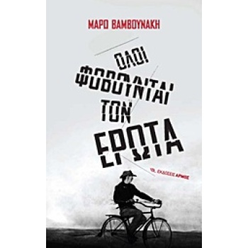 ΟΛΟΙ ΦΟΒΟΥΝΤΑΙ ΤΟΝ ΕΡΩΤΑ - ΒΑΜΒΟΥΝΑΚΗ ΜΑΡΩ
