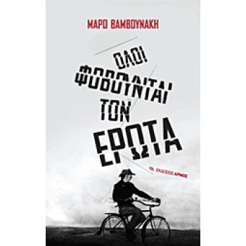 ΟΛΟΙ ΦΟΒΟΥΝΤΑΙ ΤΟΝ ΕΡΩΤΑ - ΒΑΜΒΟΥΝΑΚΗ ΜΑΡΩ