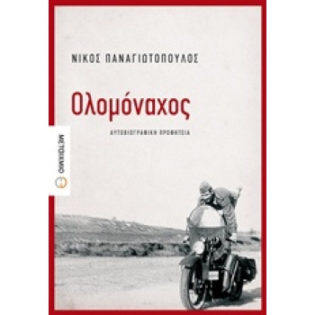 ΟΛΟΜΟΝΑΧΟΣ ΑΥΤΟΒΙΟΓΡΑΦΙΚΗ ΠΡΟΦΗΤΕΙΑ - ΠΑΝΑΓΙΩΤΟΠΟΥΛΟΣ ΝΙΚΟΣ
