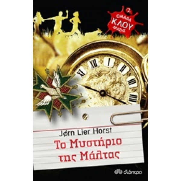 ΟΜΑΔΑ ΔΡΑΣΗΣ ΚΛΟΥ 2 ΤΟ ΜΥΣΤΗΡΙΟ ΤΗΣ ΜΑΛΤΑΣ - HORST JORN LIER