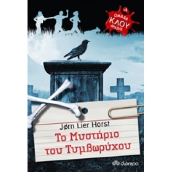 ΟΜΑΔΑ ΔΡΑΣΗΣ ΚΛΟΥ 4: ΤΟ ΜΥΣΤΗΡΙΟ ΤΟΥ ΤΥΜΒΩΡΥΧΟΥ - HORST JORN