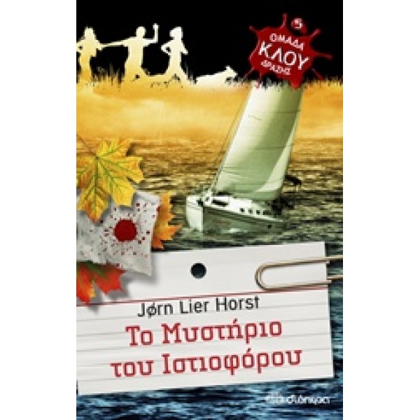 ΟΜΑΔΑ ΔΡΑΣΗΣ ΚΛΟΥ 5 ΤΟ ΜΥΣΤΗΡΙΟ ΤΟΥ ΙΣΤΙΟΦΟΡΟΥ - HORST JORN