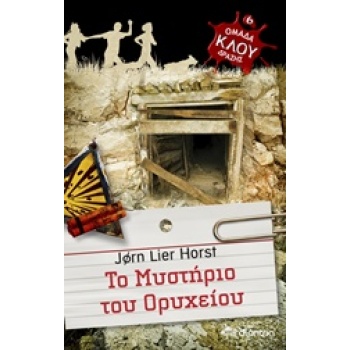 ΟΜΑΔΑ ΔΡΑΣΗΣ ΚΛΟΥ 6 ΤΟ ΜΥΣΤΗΡΙΟ ΤΟΥ ΟΡΥΧΕΙΟΥ - HORST JORN LI