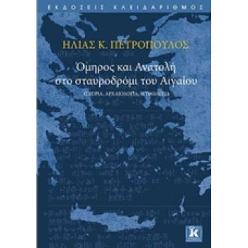 ΟΜΗΡΟΣ ΚΑΙ ΑΝΑΤΟΛΗ ΣΤΟ ΣΤΑΥΡΟΔΡΟΜΙ ΤΟΥ ΑΙΓΑΙΟΥ ΙΣΤΟΡΙΑ ΑΡΧΑΙ