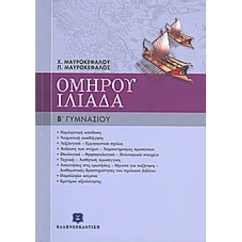 ΟΜΗΡΟΥ ΙΛΙΑΔΑ Β΄ ΓΥΜΝΑΣΙΟΥ - ΜΑΥΡΟΚΕΦΑΛΟΥ ΧΡΙΣΤΙΝΑ