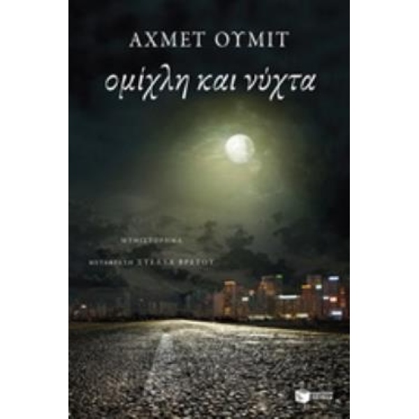 ΟΜΙΧΛΗ ΚΑΙ ΝΥΧΤΑ - ÜMIT AHMET