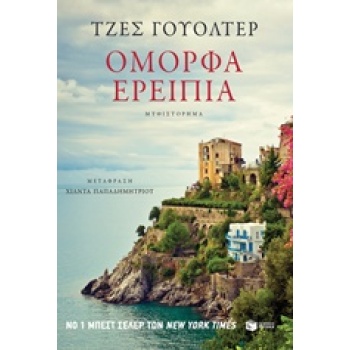 ΟΜΟΡΦΑ ΕΡΕΙΠΙΑ - WALTER JESS