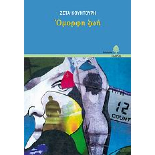 ΟΜΟΡΦΗ ΖΩΗ - ΚΟΥΝΤΟΥΡΗ ΖΕΤΑ