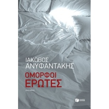 ΟΜΟΡΦΟΙ ΕΡΩΤΕΣ ΣΥΓΧΡΟΝΗ ΕΛΛΗΝΙΚΗ ΛΟΓΟΤΕΧΝΙΑ 1Η ΕΚΔΟΣΗ - ΑΝΥΦ