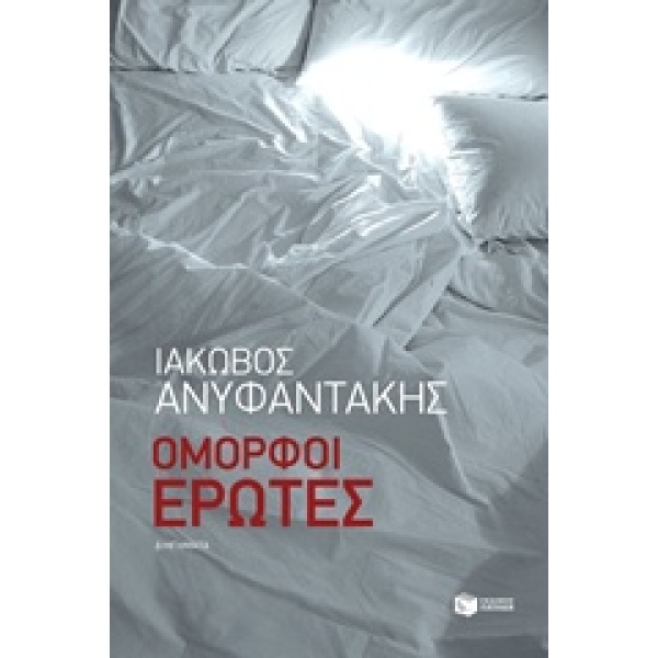 ΟΜΟΡΦΟΙ ΕΡΩΤΕΣ ΣΥΓΧΡΟΝΗ ΕΛΛΗΝΙΚΗ ΛΟΓΟΤΕΧΝΙΑ 1Η ΕΚΔΟΣΗ - ΑΝΥΦ