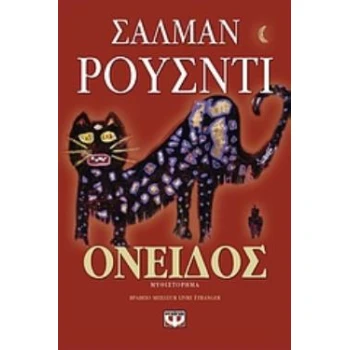 ΟΝΕΙΔΟΣ - RUSHDIE SALMAN