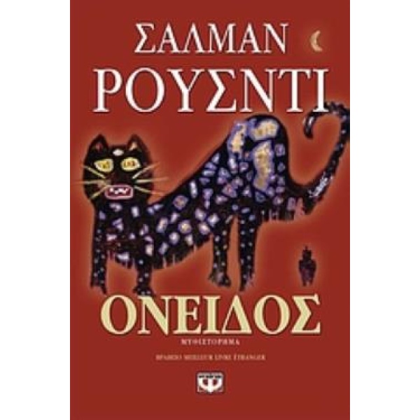 ΟΝΕΙΔΟΣ - RUSHDIE SALMAN